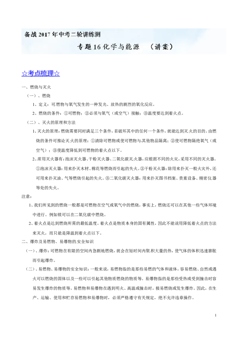 专题16化学与能源（讲）-备战2017年中考化学二轮复习讲练测（解析版）_初中化学_01.人教版初中化学_07.初中化学中考总复习_备战2017年中考化学二轮复习讲练测（讲）