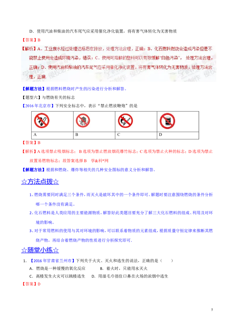 专题16化学与能源（讲）-备战2017年中考化学二轮复习讲练测（解析版）_初中化学_01.人教版初中化学_07.初中化学中考总复习_备战2017年中考化学二轮复习讲练测（讲）