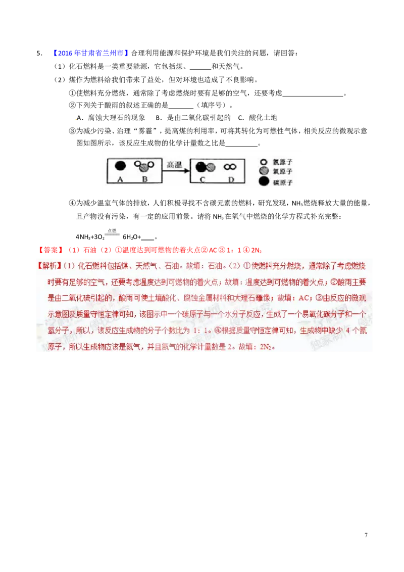 专题16化学与能源（讲）-备战2017年中考化学二轮复习讲练测（解析版）_初中化学_01.人教版初中化学_07.初中化学中考总复习_备战2017年中考化学二轮复习讲练测（讲）