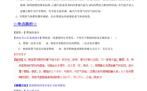 专题16化学与能源（讲）-备战2017年中考化学二轮复习讲练测（解析版）_初中化学_01.人教版初中化学_07.初中化学中考总复习_备战2017年中考化学二轮复习讲练测（讲）