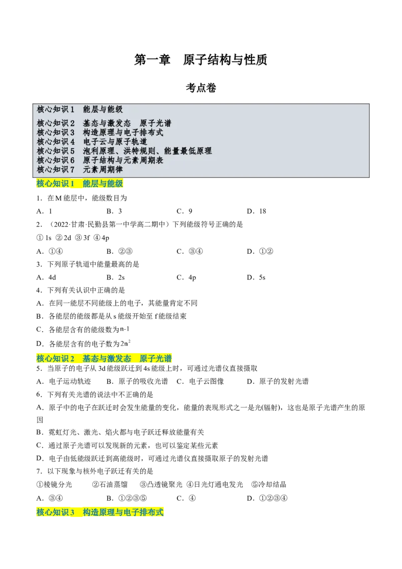 第一章原子结构与性质单元测试&middot;考点卷-（人教版2019选择性必修2）（原卷版）_高化_595801221724高中化学新人教版选择性必修一二三电子版教案PPT课件高中试卷_单元测试
