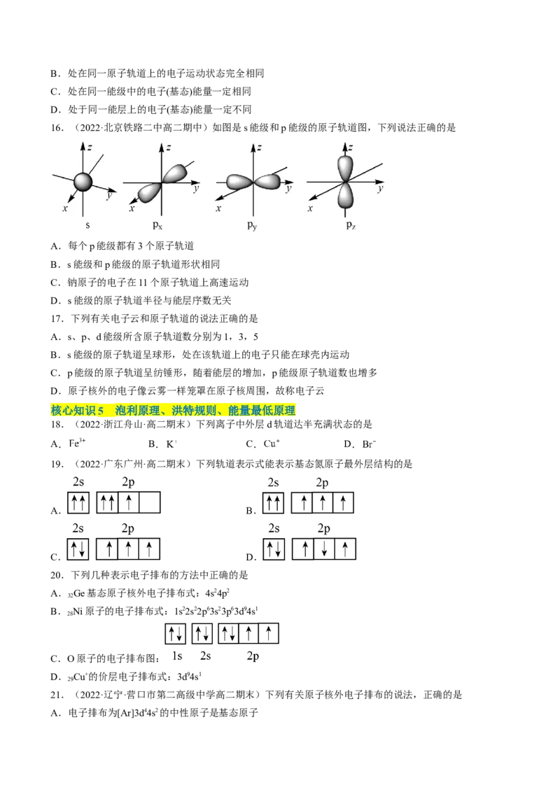 第一章原子结构与性质单元测试&middot;考点卷-（人教版2019选择性必修2）（原卷版）_高化_595801221724高中化学新人教版选择性必修一二三电子版教案PPT课件高中试卷_单元测试