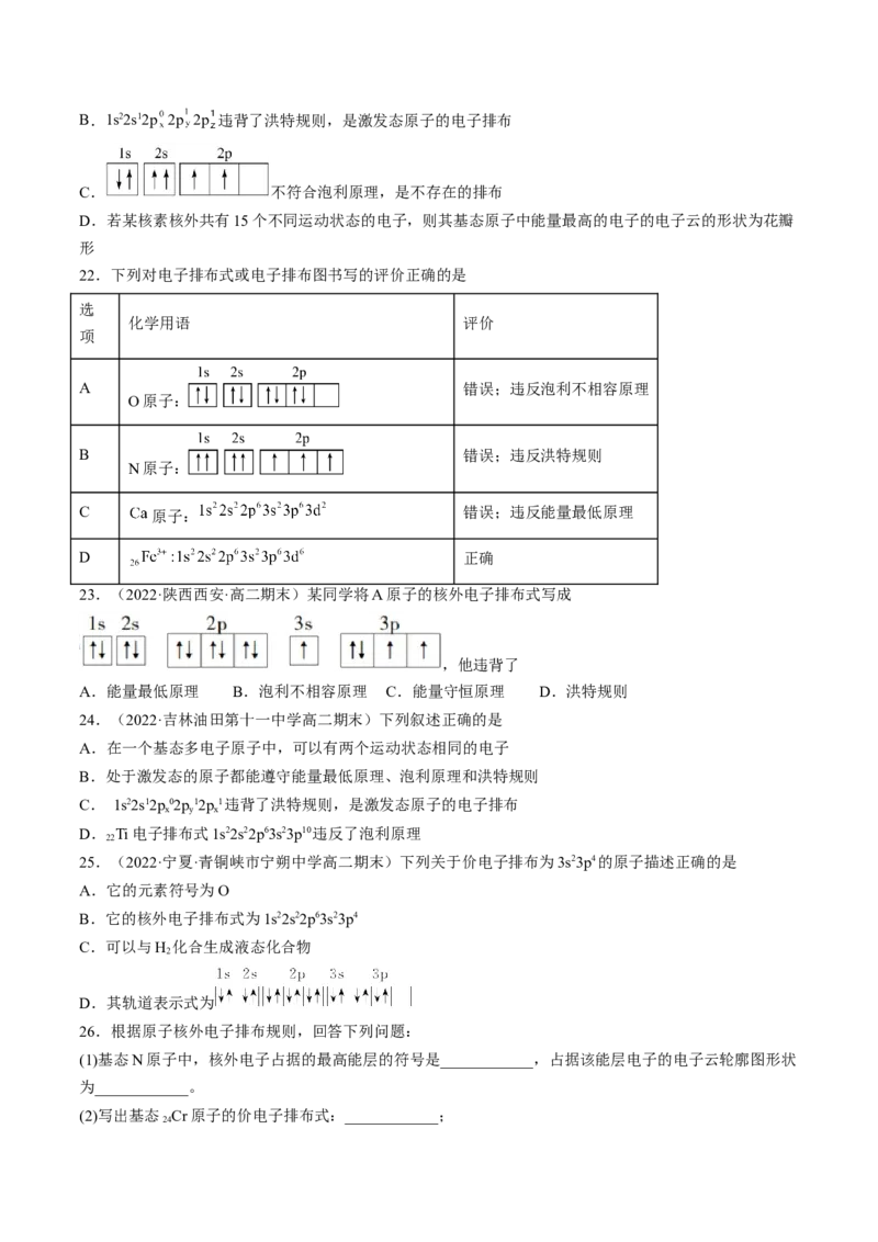 第一章原子结构与性质单元测试&middot;考点卷-（人教版2019选择性必修2）（原卷版）_高化_595801221724高中化学新人教版选择性必修一二三电子版教案PPT课件高中试卷_单元测试