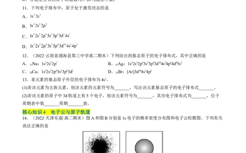 第一章原子结构与性质单元测试&middot;考点卷-（人教版2019选择性必修2）（原卷版）_高化_595801221724高中化学新人教版选择性必修一二三电子版教案PPT课件高中试卷_单元测试