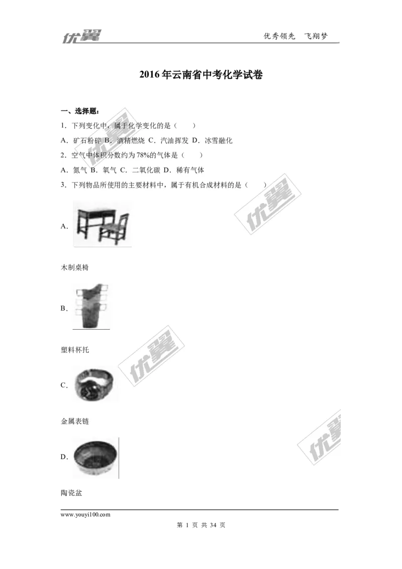 2016年云南省中考化学试卷（word版，含解析）_初中化学_01.人教版初中化学_01.初中化学课件PPT--教案--试题_初中化学全套(课件--教案--配套)_18年初中化学9年级上_2016年中考真题卷