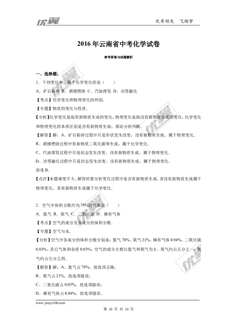 2016年云南省中考化学试卷（word版，含解析）_初中化学_01.人教版初中化学_01.初中化学课件PPT--教案--试题_初中化学全套(课件--教案--配套)_18年初中化学9年级上_2016年中考真题卷