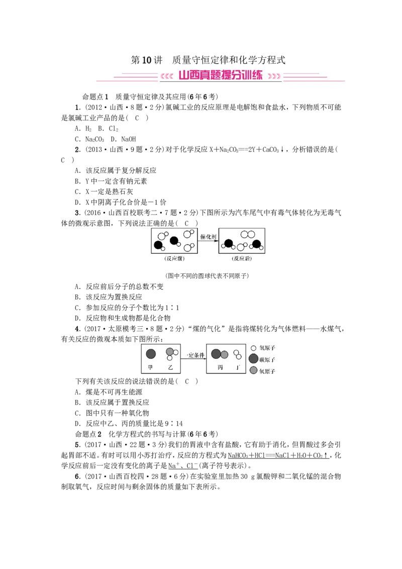2018年中考化学人教版总复习第10讲　质量守恒定律和化学方程式习题_初中化学_01.人教版初中化学_07.初中化学中考总复习_2018年中考化学人教版总复习