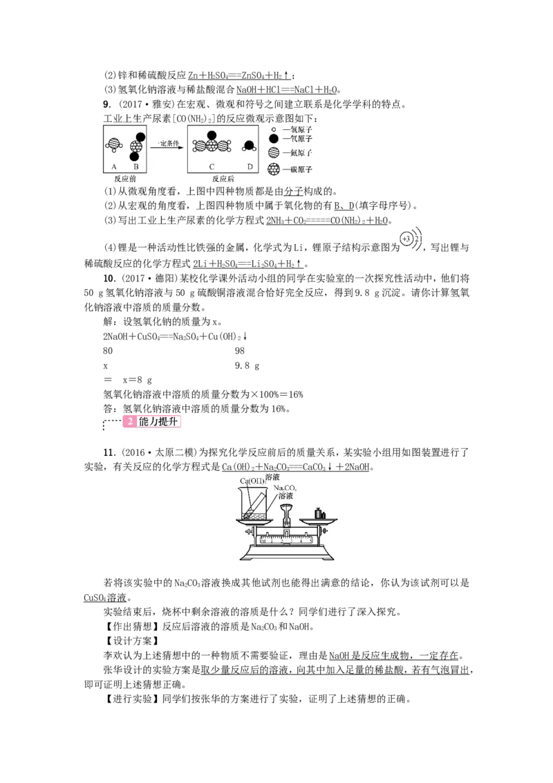2018年中考化学人教版总复习第10讲　质量守恒定律和化学方程式习题_初中化学_01.人教版初中化学_07.初中化学中考总复习_2018年中考化学人教版总复习