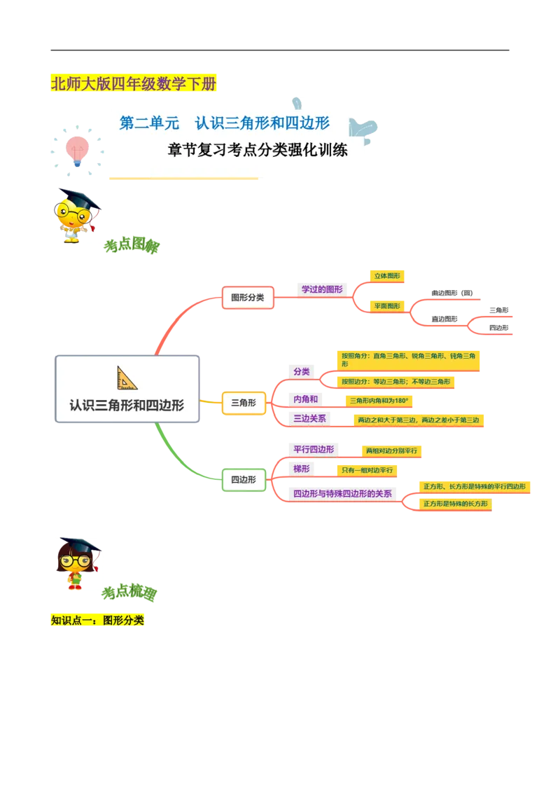 精品第二单元《认识三角形和四边形》章节复习&mdash;四年级数学下册考点分类强化训练（解析）北师大版_26春北师大版数学二下_19、赠送其它资料_旧版_赠品：北师大知识总结