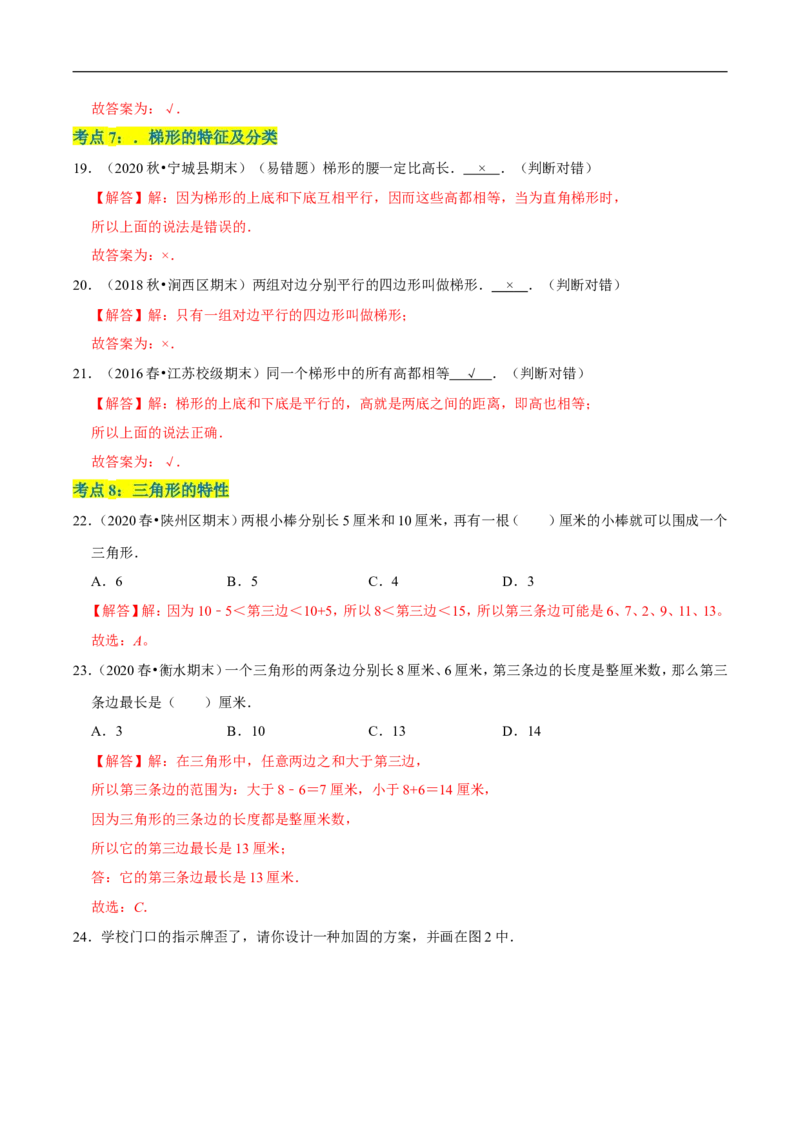 精品第二单元《认识三角形和四边形》章节复习&mdash;四年级数学下册考点分类强化训练（解析）北师大版_26春北师大版数学二下_19、赠送其它资料_旧版_赠品：北师大知识总结