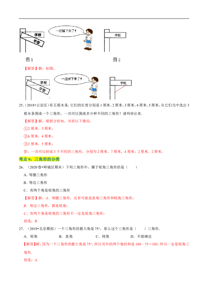 精品第二单元《认识三角形和四边形》章节复习&mdash;四年级数学下册考点分类强化训练（解析）北师大版_26春北师大版数学二下_19、赠送其它资料_旧版_赠品：北师大知识总结