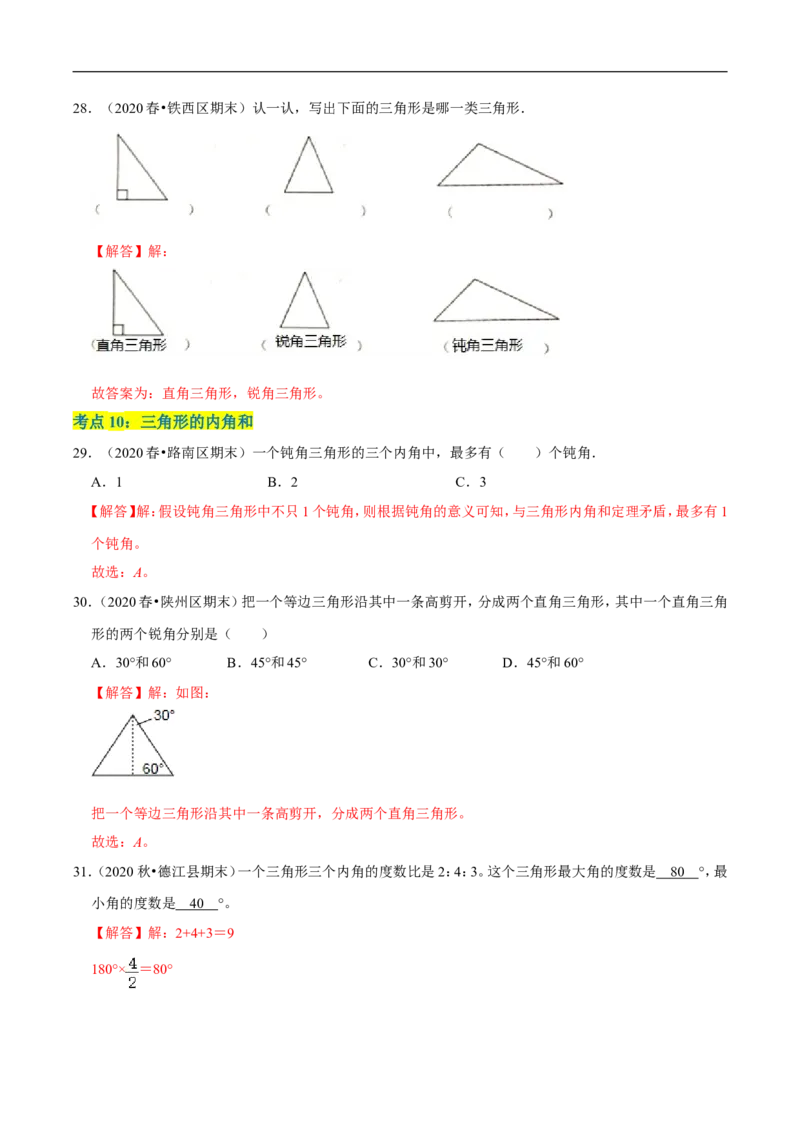精品第二单元《认识三角形和四边形》章节复习&mdash;四年级数学下册考点分类强化训练（解析）北师大版_26春北师大版数学二下_19、赠送其它资料_旧版_赠品：北师大知识总结