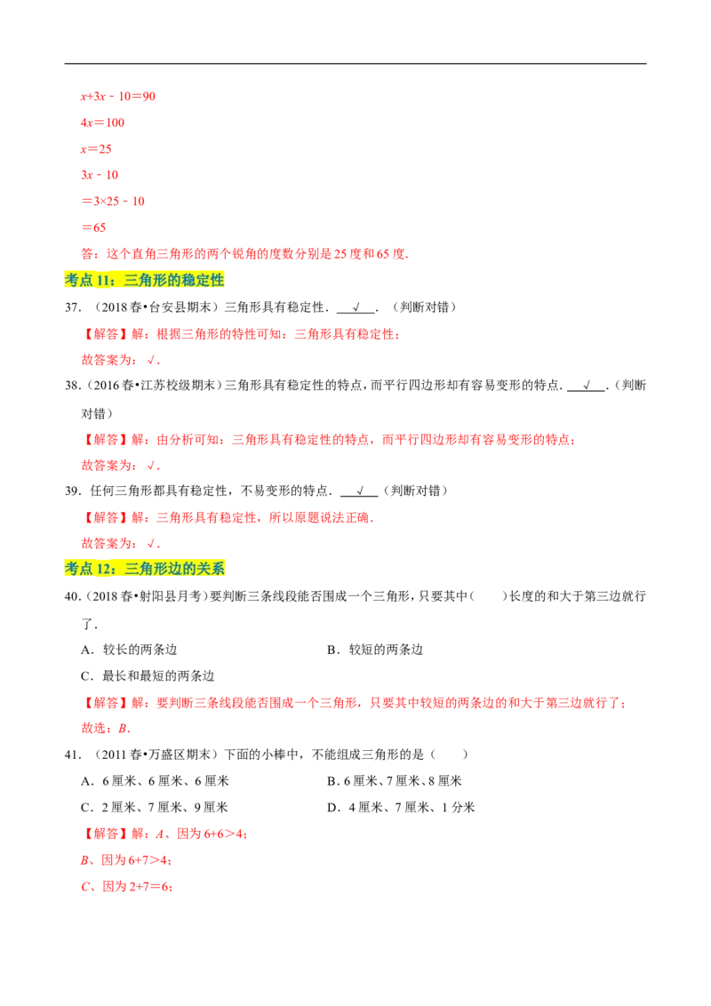 精品第二单元《认识三角形和四边形》章节复习&mdash;四年级数学下册考点分类强化训练（解析）北师大版_26春北师大版数学二下_19、赠送其它资料_旧版_赠品：北师大知识总结