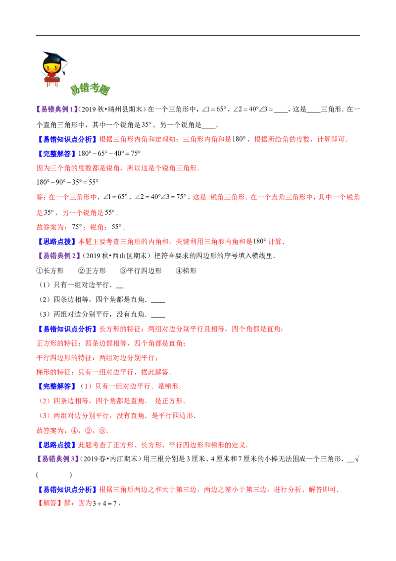 精品第二单元《认识三角形和四边形》章节复习&mdash;四年级数学下册考点分类强化训练（解析）北师大版_26春北师大版数学二下_19、赠送其它资料_旧版_赠品：北师大知识总结