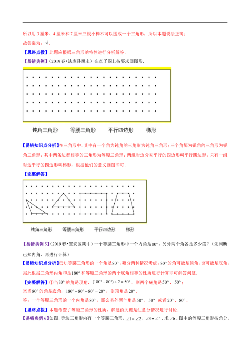 精品第二单元《认识三角形和四边形》章节复习&mdash;四年级数学下册考点分类强化训练（解析）北师大版_26春北师大版数学二下_19、赠送其它资料_旧版_赠品：北师大知识总结