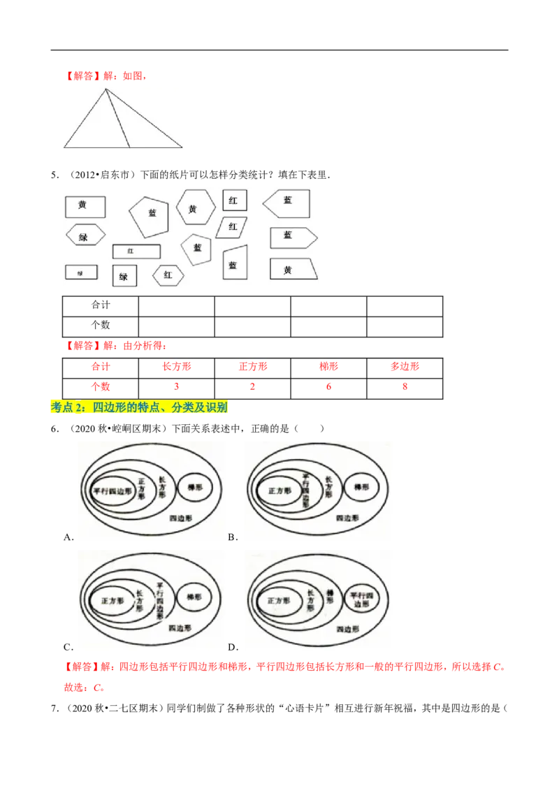 精品第二单元《认识三角形和四边形》章节复习&mdash;四年级数学下册考点分类强化训练（解析）北师大版_26春北师大版数学二下_19、赠送其它资料_旧版_赠品：北师大知识总结