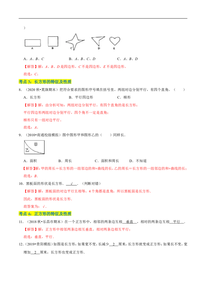 精品第二单元《认识三角形和四边形》章节复习&mdash;四年级数学下册考点分类强化训练（解析）北师大版_26春北师大版数学二下_19、赠送其它资料_旧版_赠品：北师大知识总结