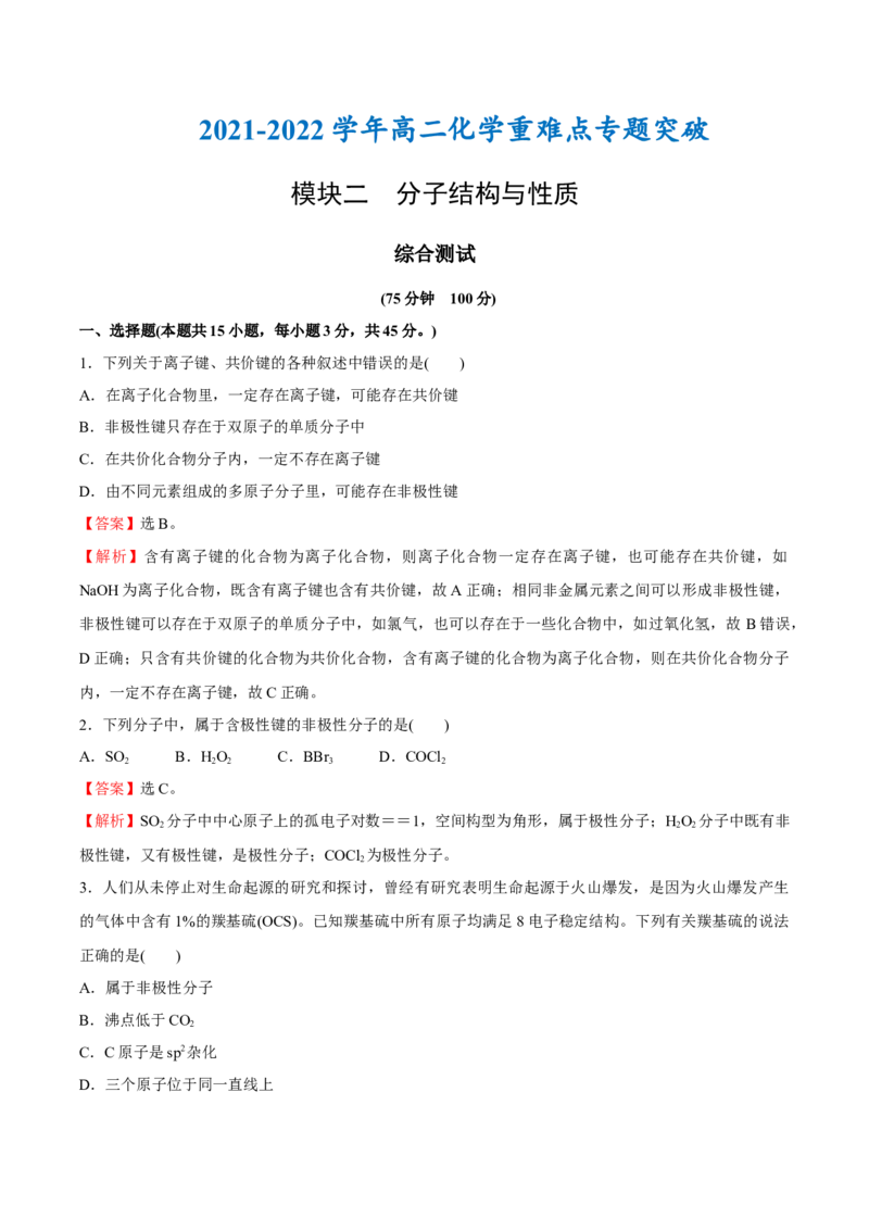 模块二分子结构与性质（综合测试）-（人教版2019选择性必修2）（解析版）_高化_595801221724高中化学新人教版选择性必修一二三电子版教案PPT课件高中试卷_选择性必修2册（人教版）