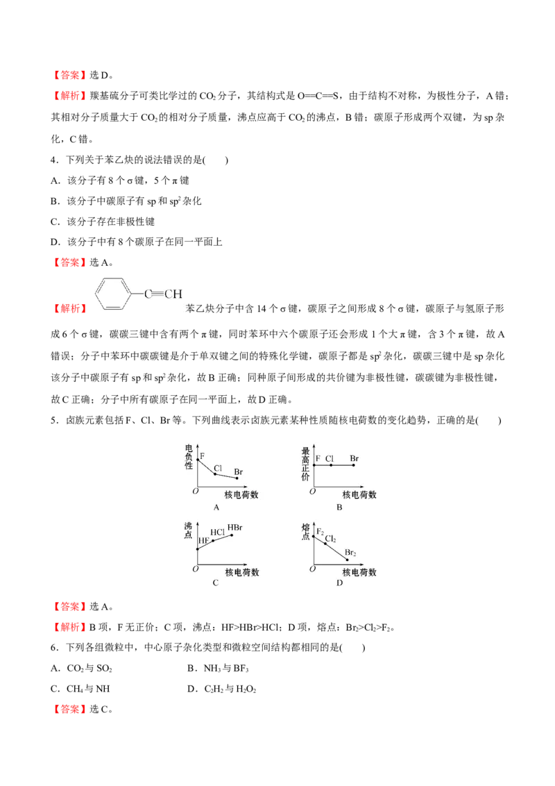模块二分子结构与性质（综合测试）-（人教版2019选择性必修2）（解析版）_高化_595801221724高中化学新人教版选择性必修一二三电子版教案PPT课件高中试卷_选择性必修2册（人教版）