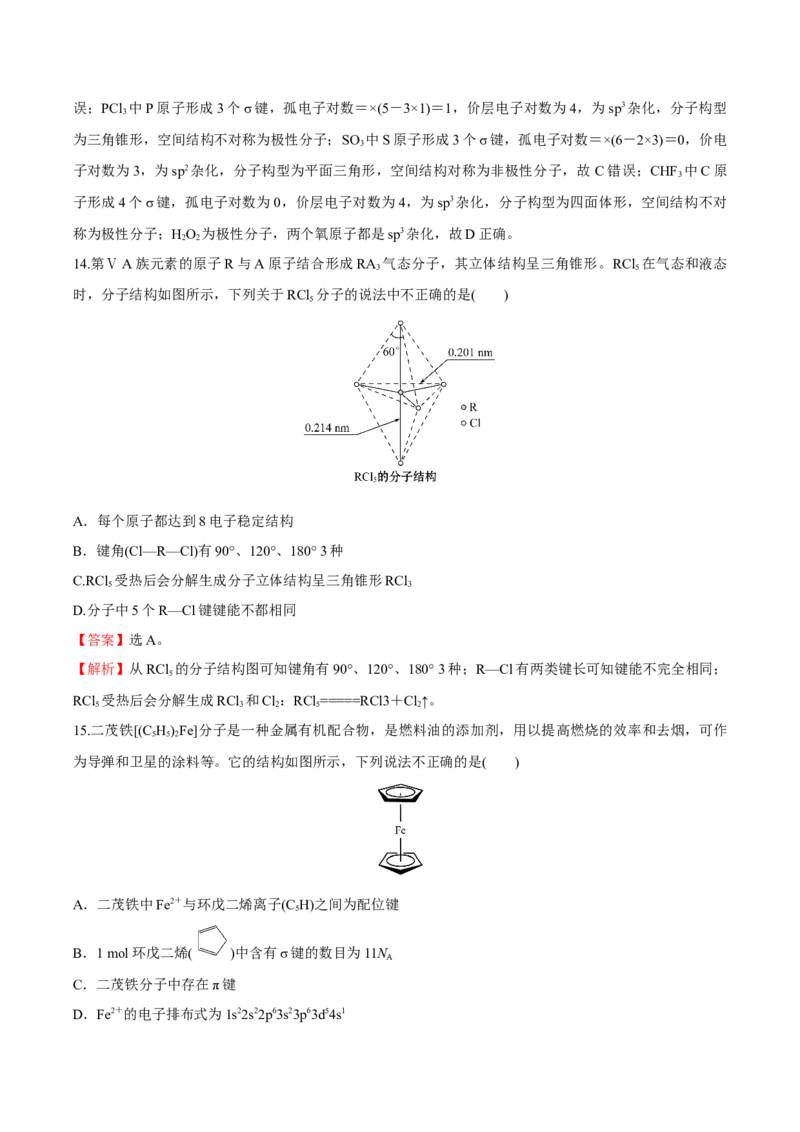 模块二分子结构与性质（综合测试）-（人教版2019选择性必修2）（解析版）_高化_595801221724高中化学新人教版选择性必修一二三电子版教案PPT课件高中试卷_选择性必修2册（人教版）