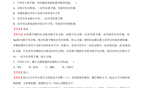 模块二分子结构与性质（综合测试）-（人教版2019选择性必修2）（解析版）_高化_595801221724高中化学新人教版选择性必修一二三电子版教案PPT课件高中试卷_选择性必修2册（人教版）
