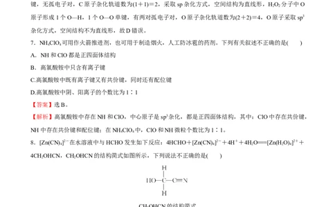 模块二分子结构与性质（综合测试）-（人教版2019选择性必修2）（解析版）_高化_595801221724高中化学新人教版选择性必修一二三电子版教案PPT课件高中试卷_选择性必修2册（人教版）
