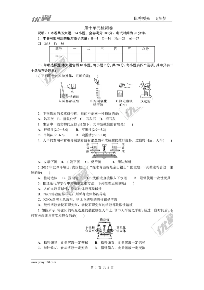 3.第十单元检测卷_初中化学_01.人教版初中化学_01.初中化学课件PPT--教案--试题_初中化学全套(课件--教案--配套)_18年初中化学9年级下_18春九化下(RJ)--5.word版阶段精品试题_单元检测卷_766