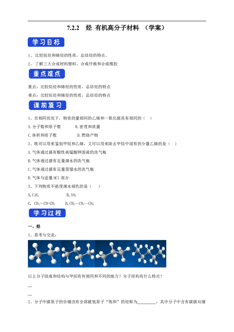 新教材精创7.2.2烃有机高分子材料学案（2）-人教版高中化学必修第二册_高化_2025春-人教版高中化学_02新版高中化学必修二_2.课件+教案+学案+练习配套版_学案