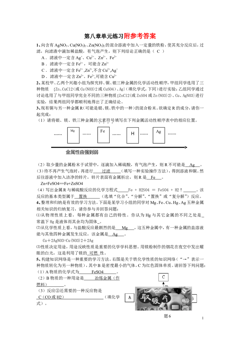 初三化学下第八章(金属与金属材料)答案已经填写好了_初中化学_01.人教版初中化学_01.初中化学课件PPT--教案--试题_初中化学&mdash;课件&mdash;教案&mdash;试题-推荐_9年级下课件教案试题_第8单元