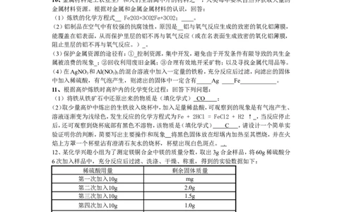 初三化学下第八章(金属与金属材料)答案已经填写好了_初中化学_01.人教版初中化学_01.初中化学课件PPT--教案--试题_初中化学&mdash;课件&mdash;教案&mdash;试题-推荐_9年级下课件教案试题_第8单元
