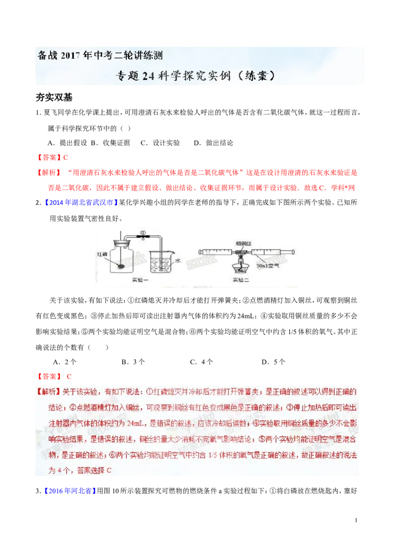 专题24科学探究实例（练）-备战2017年中考化学二轮复习讲练测（解析版）_初中化学_01.人教版初中化学_07.初中化学中考总复习_备战2017年中考化学二轮复习讲练测（练）全套打包