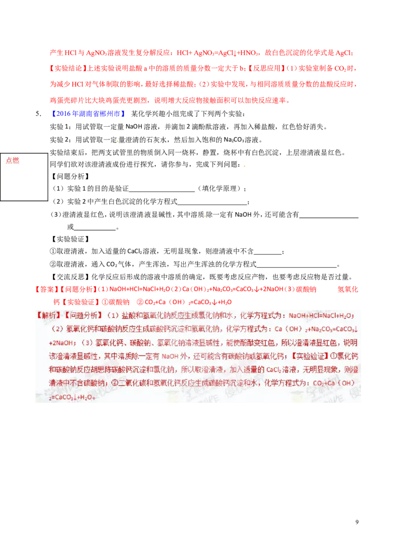 专题24科学探究实例（练）-备战2017年中考化学二轮复习讲练测（解析版）_初中化学_01.人教版初中化学_07.初中化学中考总复习_备战2017年中考化学二轮复习讲练测（练）全套打包