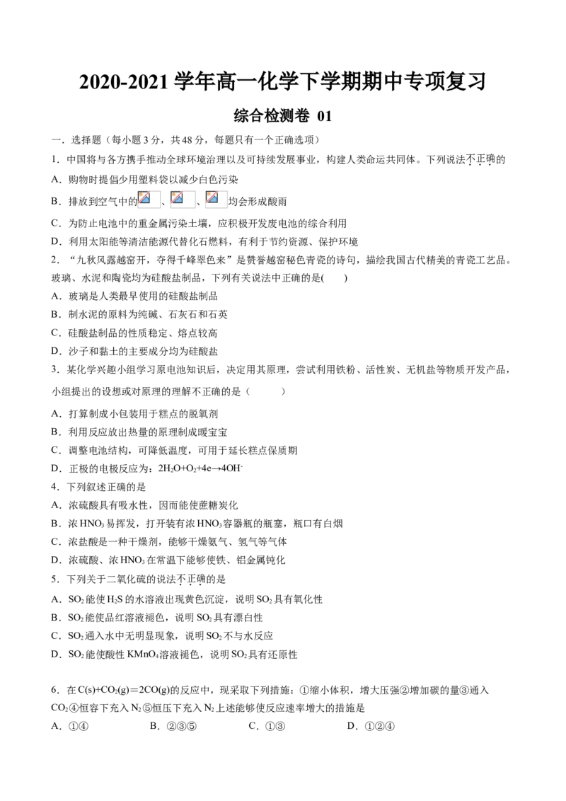 期中综合检测卷01综合检测-2020-2021学年高一化学下学期期中专项复习（人教版2019必修第二册）（原卷版）_高化_2025春-人教版高中化学_02新版高中化学必修二_8.期中专项复习