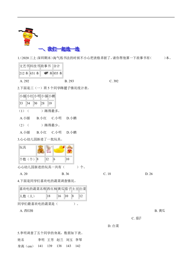 精品第七单元《数据的整理与表示》期末备考讲义&mdash;三年级下册数学单元闯关（思维导图＋知识点精讲＋优选题训练）（原卷版）北师大版_26春北师大版数学二下_19、赠送其它资料_旧版
