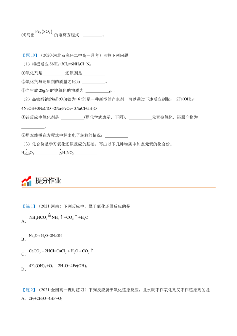 第06讲氧化还原反应基础（学生版）（人教版2019）_高化_595801221724高中化学新人教版选择性必修一二三电子版教案PPT课件高中试卷_必修一册（人教版）_讲义