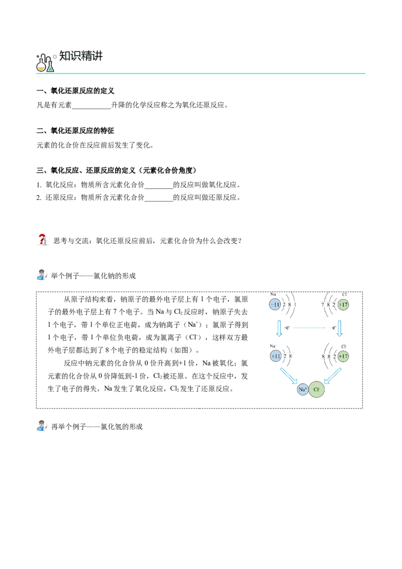 第06讲氧化还原反应基础（学生版）（人教版2019）_高化_595801221724高中化学新人教版选择性必修一二三电子版教案PPT课件高中试卷_必修一册（人教版）_讲义