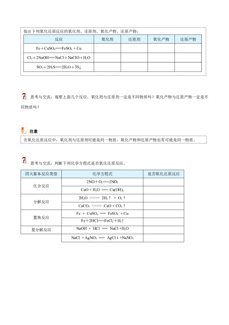 第06讲氧化还原反应基础（学生版）（人教版2019）_高化_595801221724高中化学新人教版选择性必修一二三电子版教案PPT课件高中试卷_必修一册（人教版）_讲义