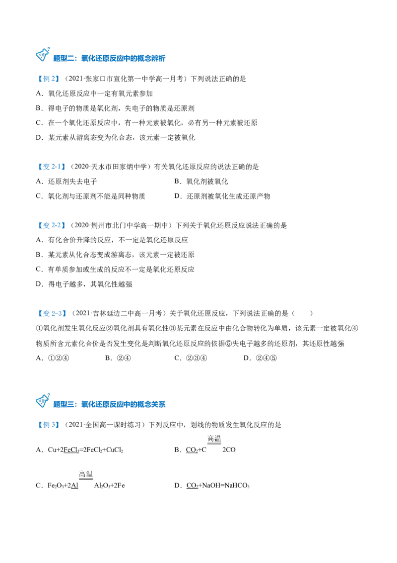 第06讲氧化还原反应基础（学生版）（人教版2019）_高化_595801221724高中化学新人教版选择性必修一二三电子版教案PPT课件高中试卷_必修一册（人教版）_讲义