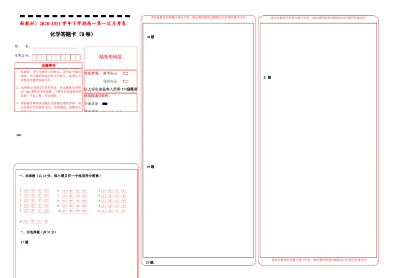 原创（新教材）2020-2021学年下学期高一第一次月考卷化学（B卷）答题卡_高化_2025春-人教版高中化学_02新版高中化学必修二_5.试卷习题_月考试卷