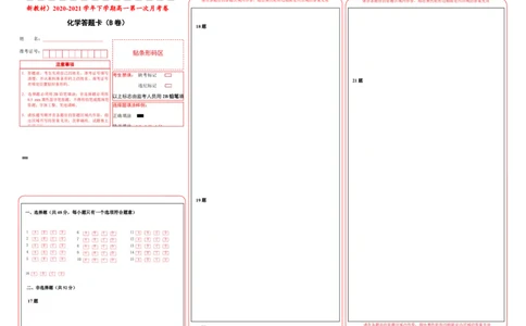 原创（新教材）2020-2021学年下学期高一第一次月考卷化学（B卷）答题卡_高化_2025春-人教版高中化学_02新版高中化学必修二_5.试卷习题_月考试卷