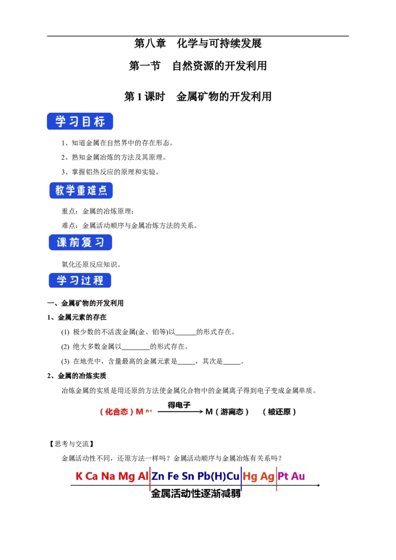 新教材精创8.1.1金属矿物的开发利用学案（1）-人教版高中化学必修第二册_高化_2025春-人教版高中化学_02新版高中化学必修二_2.课件+教案+学案+练习配套版_学案