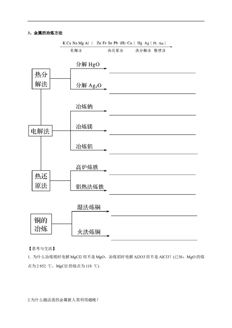 新教材精创8.1.1金属矿物的开发利用学案（1）-人教版高中化学必修第二册_高化_2025春-人教版高中化学_02新版高中化学必修二_2.课件+教案+学案+练习配套版_学案