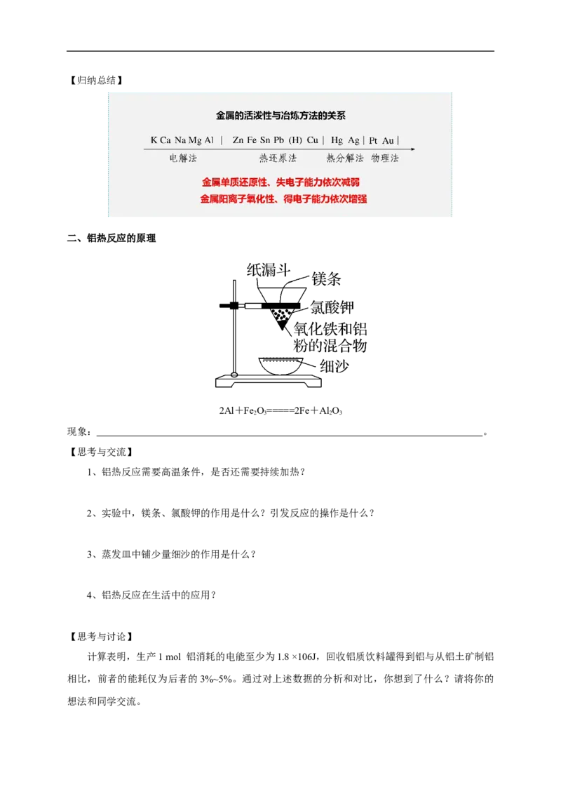 新教材精创8.1.1金属矿物的开发利用学案（1）-人教版高中化学必修第二册_高化_2025春-人教版高中化学_02新版高中化学必修二_2.课件+教案+学案+练习配套版_学案