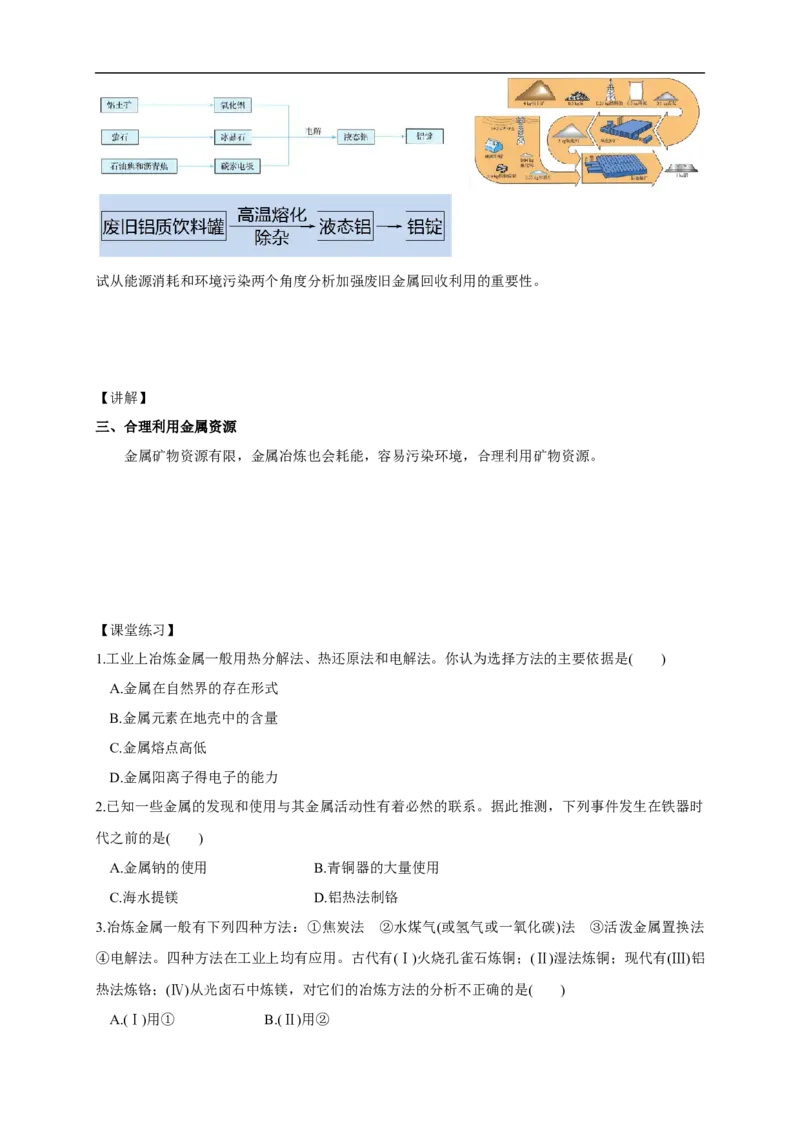 新教材精创8.1.1金属矿物的开发利用学案（1）-人教版高中化学必修第二册_高化_2025春-人教版高中化学_02新版高中化学必修二_2.课件+教案+学案+练习配套版_学案