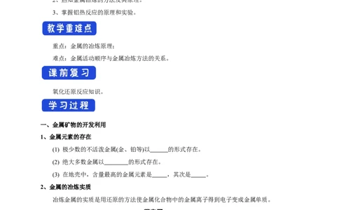 新教材精创8.1.1金属矿物的开发利用学案（1）-人教版高中化学必修第二册_高化_2025春-人教版高中化学_02新版高中化学必修二_2.课件+教案+学案+练习配套版_学案