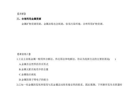 新教材精创8.1.1金属矿物的开发利用学案（1）-人教版高中化学必修第二册_高化_2025春-人教版高中化学_02新版高中化学必修二_2.课件+教案+学案+练习配套版_学案