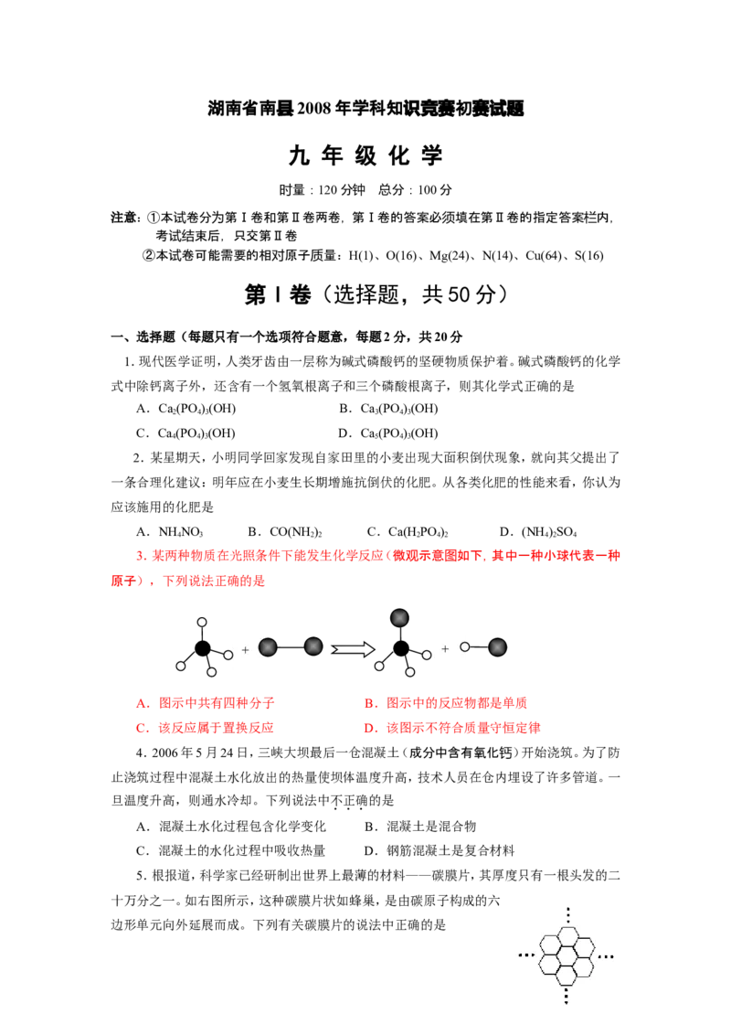 2008年湖南省南县学科知识竞赛初赛试题（化学卷）_初中化学_01.人教版初中化学_01.初中化学课件PPT--教案--试题_初中化学全套_化学试题