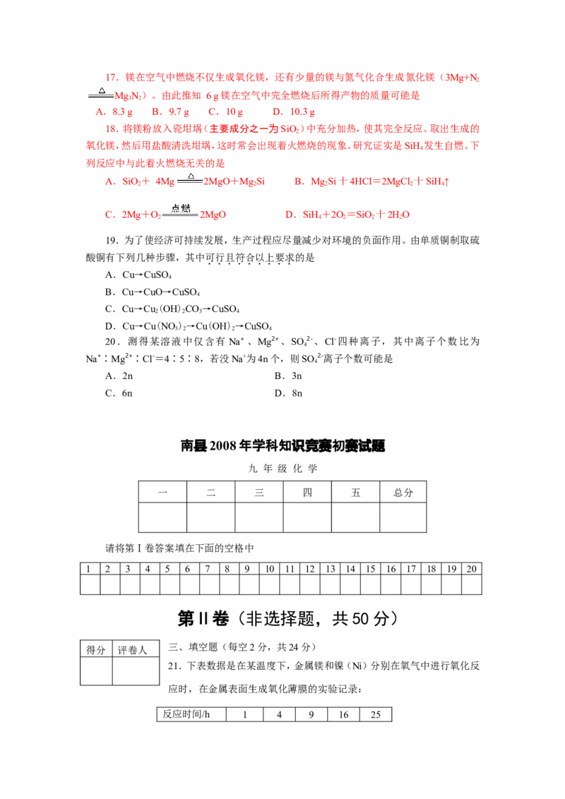 2008年湖南省南县学科知识竞赛初赛试题（化学卷）_初中化学_01.人教版初中化学_01.初中化学课件PPT--教案--试题_初中化学全套_化学试题