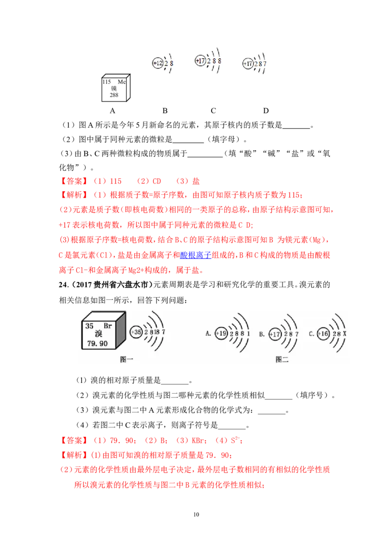 2018年中考化学一轮复习&bull;《元素》真题练习_初中化学_01.人教版初中化学_07.初中化学中考总复习_2018年中考化学一轮复习&bull;