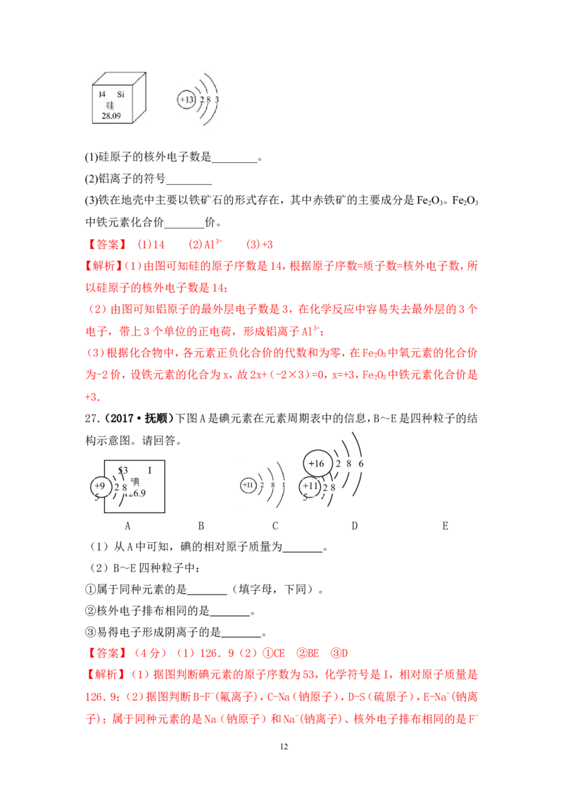 2018年中考化学一轮复习&bull;《元素》真题练习_初中化学_01.人教版初中化学_07.初中化学中考总复习_2018年中考化学一轮复习&bull;